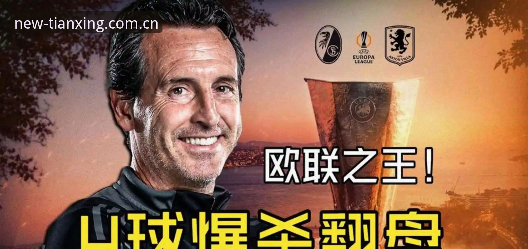 天行体育官网 欧联杯决赛最新动态:埃梅里率维拉3-0捧杯,五冠传奇再添新篇章